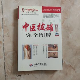 全图解系列丛书：中医拔罐完全图解（超值彩图版）