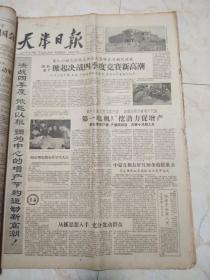 天津日报1960年10月合订本。周总理举行盛大招待会庆祝国庆 。首都50万人集会游行庆祝国庆 ，毛主席，刘主席等领导人参加检阅 陈毅同志在庆祝大会上讲话 。林彪元帅对军队政治工作做了重要指示 。首都盛会纪念志愿军抗美援朝十周年 。朝大使举行宴会纪念“十，二五 ”。