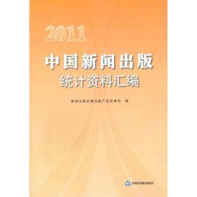 【正版书籍】2011中国新闻出版统计资料汇