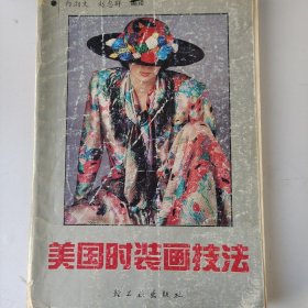 美国时装画技法