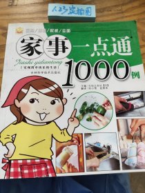 家事一点通1000例