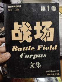 战场文集 第1卷 2006年5月