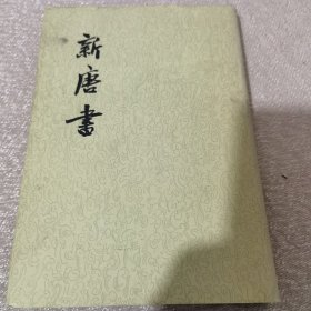 新唐书（精装19本合售）