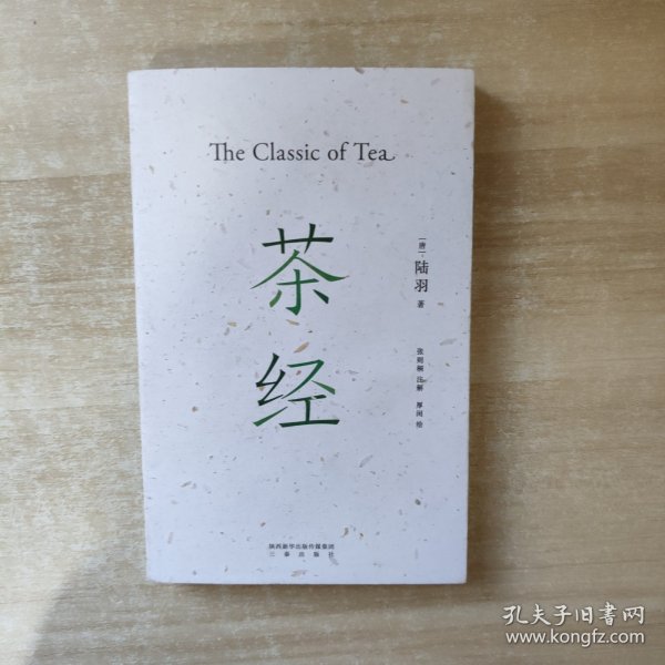 茶经