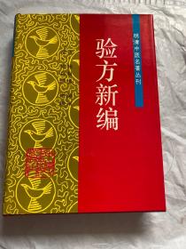 验方新编——明清中医名著丛刊