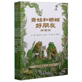 青蛙和蟾蜍(拼音版共4册)/世界精选儿童文学 明天出版社 9787570807864 (美)艾诺·洛贝尔|责编:凌艳明|译者:潘人木//英...