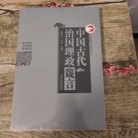 中国古代治国理政箴言