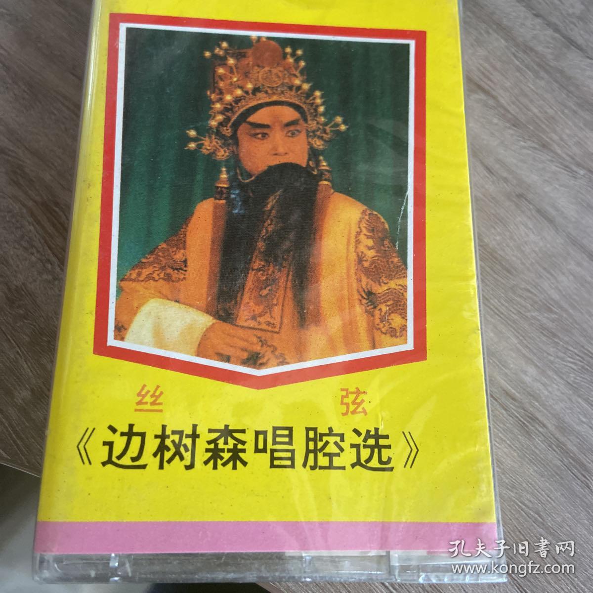 丝弦磁带 边树森唱腔选 全新