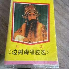 丝弦磁带 边树森唱腔选 全新