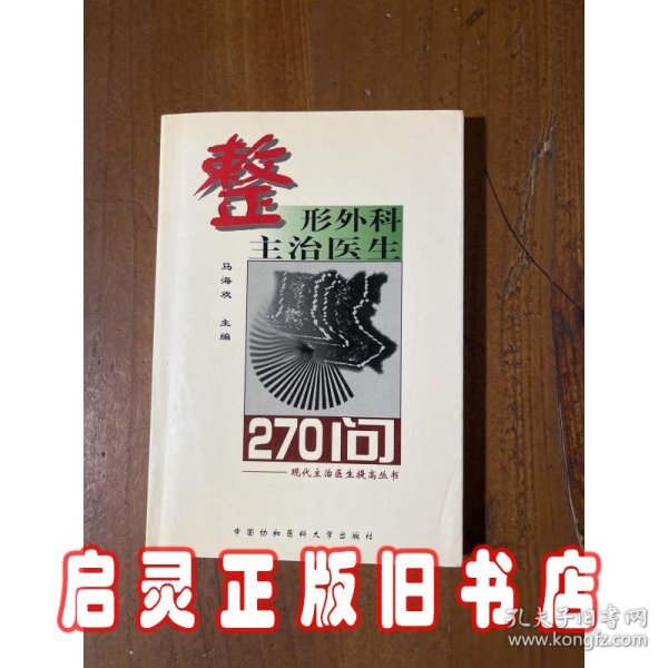 整形外科主治医生270 问