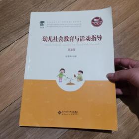 幼儿社会教育与活动指导/全国学前教育专业“十二五”系列规划教材