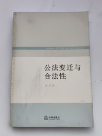 公法变迁与合法性