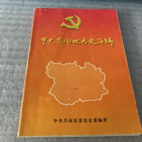 中共莒南地方史简编 （1932.8—1949.9）