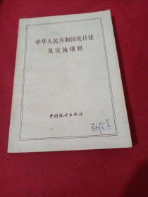 2505S32：中华人民共和国统计法及实施细则