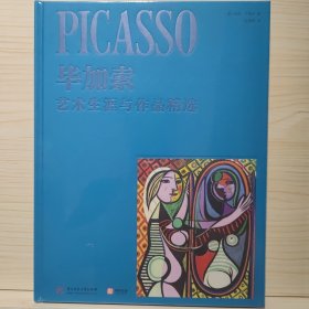 【珍藏纪念版】毕加索：艺术生涯与作品精选