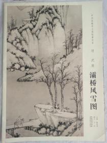 中国画教学大图临摹范本 明 沈周 灞桥风雪图