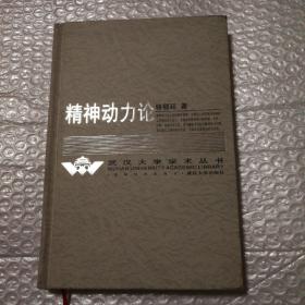 精神动力论【封面右上角尖皮儿破损。封底封面边角磨损。几页翻书口边缘微破损见图。无笔记划线。其他仔细看图。】