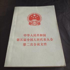 中华人民共和国第五届全国人民代表大会第二次会议文件