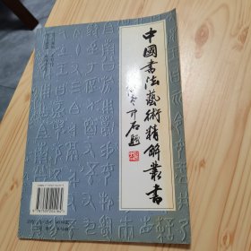 中国书法艺术精解丛书