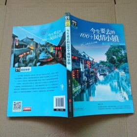 图说天下 国家地理系列 今生要去的100个风情小镇