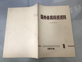 国外体育科技资料1974年1