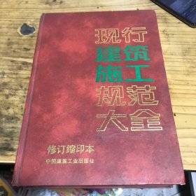 现行建筑施工规范大全:修订缩印本