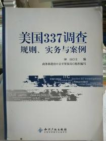 美国337调查：规则、实务与案例