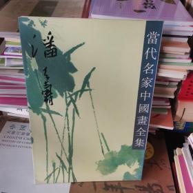 当代名家中国画全集.潘天寿