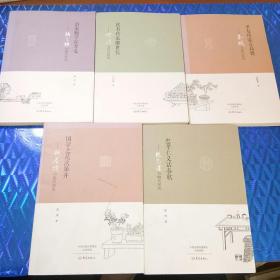 名人家风丛书——治家勉学存孝义+读书传家继世长+孝友传家立高德+国学之花次第开+忠孝仁义话春秋共5本合售