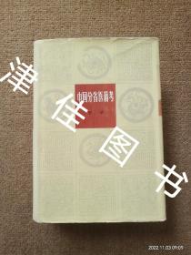 【实拍、多图、往下翻】【仅下册】中国分省医籍考 下册 精装87年 1版1印 有书衣