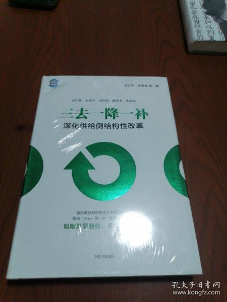 三去一降一补：深化供给侧结构性改革