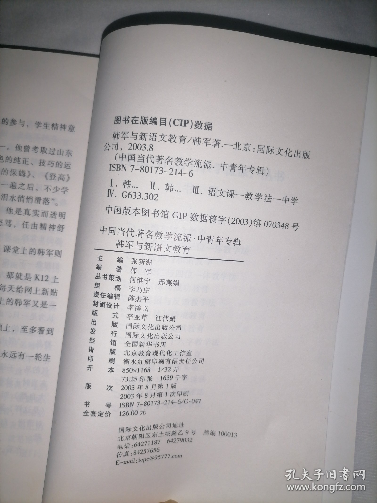 中国当代著名教学流派.中青年专辑 韩军与新语文教育