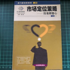 市场定位策略：找准顾客心