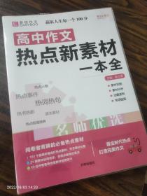 16开高中作文热点新素材一本全（GS17）
