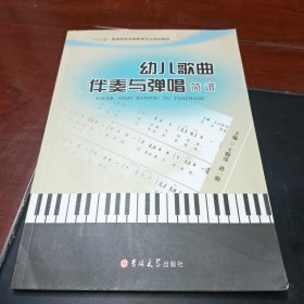 幼儿歌曲伴奏与弹唱简谱王敬涛吉林大学出版社9787567796577