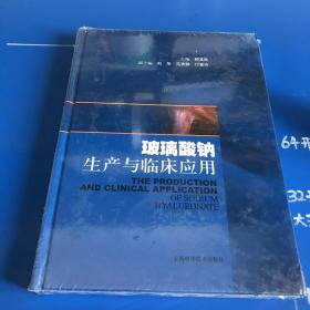 玻璃酸钠生产与临床应用