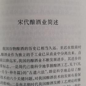 【酒文化资料】中国宋代酿酒史及烧酒的启源。宋代酿酒业简述：在众多的酒经中《北山酒经》是宋代制曲酿酒工艺理论的代表作，另外张能臣《酒名记》记载了宋代名酒二百余种。西夏酿酒业初探。中国烧酒起始探微：今称白酒，俗称烧酒，中国何时有烧酒？这是学术界迄今仍有争议的一个问题，明朝李时珍在《本草纲目》中说，“烧酒，非古法也，自元时始创其法”，这种说法普遍为国人所认可。中国烧酒起始再探讨：与王赛时先生深入探讨