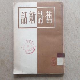 馆藏本：旧诗新话