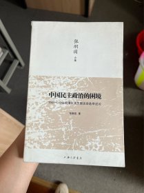 中国民主政治的困境：1909-1949晚清以来历届议会选举述论