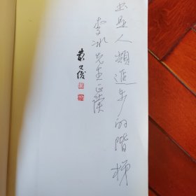 揭示古典的真实 丛文俊书学 学术研究论集 丛文俊签名+印章 大16开 平装本