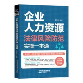 企业人力资源法律风险防范实操一本通