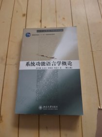 系统功能语言学概论(第三版)