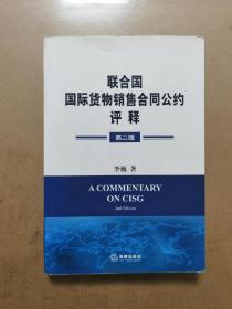 《联合国国际货物销售合同公约》评释（第2版）