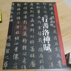 中国历代经典碑帖：行书洛神赋