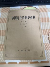 中国近代货币史资料（第一辑）清政府统治时期（下册）