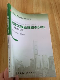 2023年监理工程师学习丛书：建设工程监理案例分析(土木建筑工程)