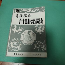 易經(jīng)探微—六十四卦經(jīng)解讀（品相如圖）
