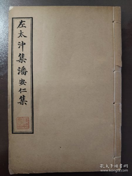 《左太冲集/潘安仁集》美品！上海文明书局、宣统三年（1911年）出版、无锡丁氏藏版，历经一百一十多年、品相完好