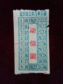 高面值老车票 北京市公共汽车公司车票 繁体柒佰圆 5张合售 1950年代初