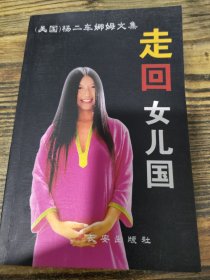 杨二车娜姆文集走回女儿国